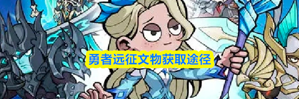 勇者远征文物获取途径