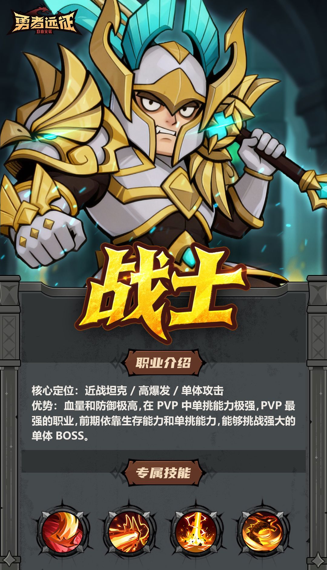 勇者远征战士职业介绍