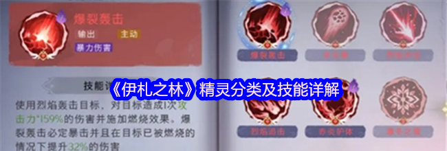 《伊札之林》精灵分类及技能详解