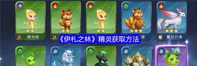 《伊札之林》精灵获取方法