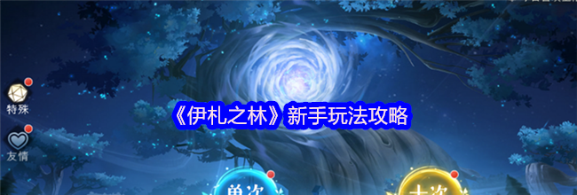 《伊札之林》新手玩法攻略