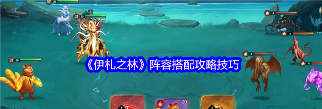 《伊札之林》阵容搭配攻略技巧