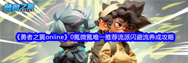 《勇者之翼online》0氪微氪唯一推荐流派闪避流养成攻略
