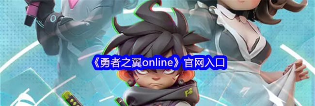 《勇者之翼online》官网入口