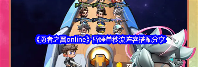 《勇者之翼online》昏睡单秒流阵容搭配分享
