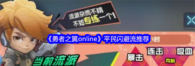 《勇者之翼online》平民闪避流推荐