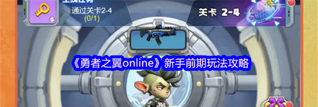 《勇者之翼online》新手前期玩法攻略