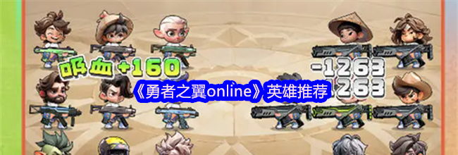 《勇者之翼online》英雄推荐