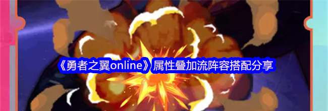 《勇者之翼online》属性叠加流阵容搭配分享