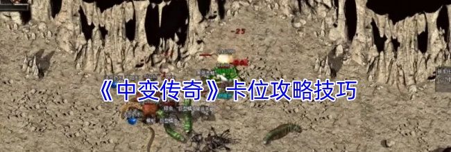《中变传奇》卡位攻略技巧