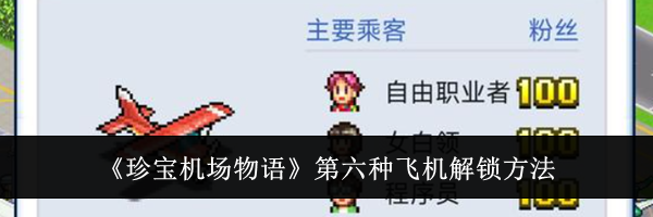 《珍宝机场物语》第六种飞机解锁方法