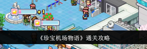 《珍宝机场物语》通关攻略