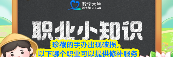 珍藏的手办出现破损,以下哪个职业可以提供修补服务
