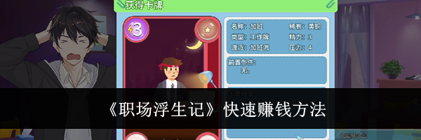 《职场浮生记》快速赚钱方法