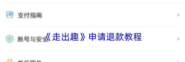 《走出趣》申请退款教程