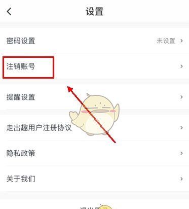 《走出趣》账号注销方法