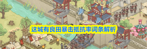 这城有良田暴击抵抗率词条解析