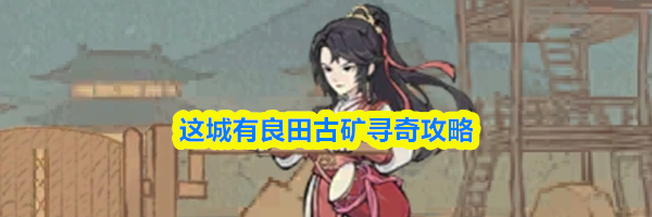 这城有良田古矿寻奇攻略