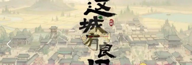 《这城有良田》关羽阵容搭配推荐