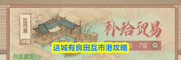 这城有良田互市港攻略