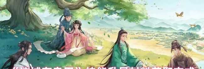 《这城有良田》技能升星材料获取方式
