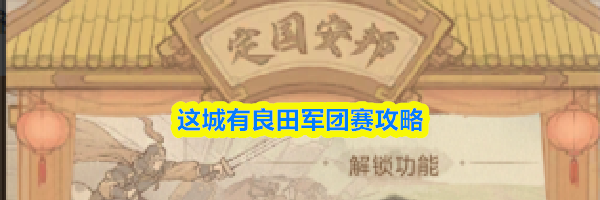 这城有良田军团赛攻略