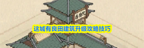 这城有良田建筑升级攻略技巧