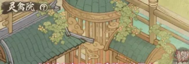 《这城有良田》灵禽院玩法要点