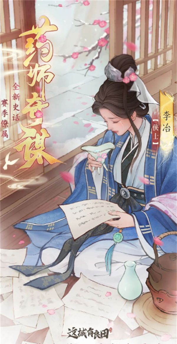 《这城有良田》李冶阵容搭配推荐