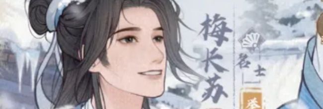 《这城有良田》梅长苏培养攻略