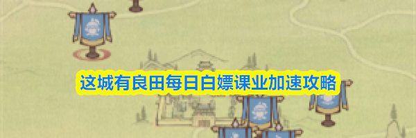 这城有良田每日白嫖课业加速攻略