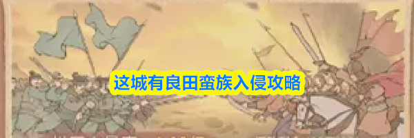 这城有良田蛮族入侵攻略