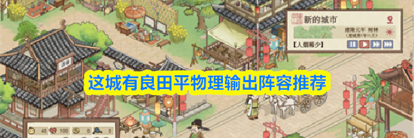 这城有良田平民物理输出阵容推荐