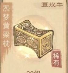 这城有良田炁梦黄粱枕宝具作用与搭配推荐