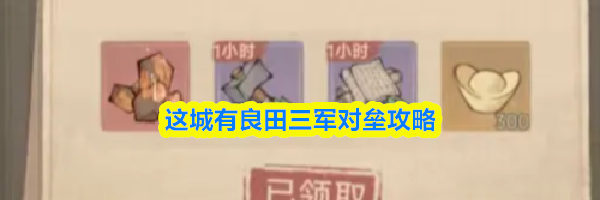这城有良田三军对垒攻略