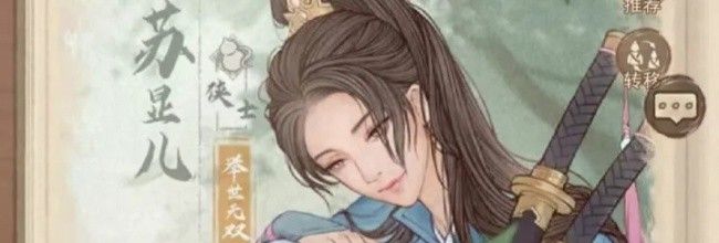 《这城有良田》苏显儿技能加点攻略