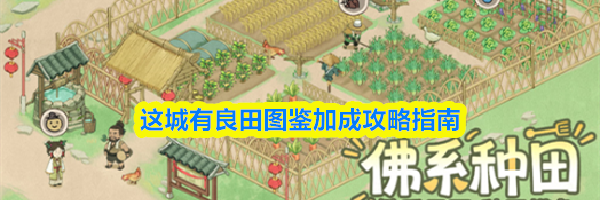 这城有良田图鉴加成攻略指南