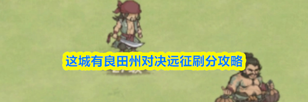 这城有良田州对决远征刷分攻略