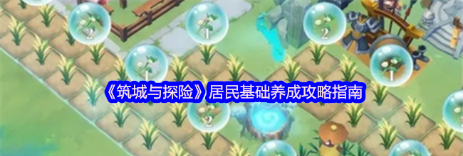 《筑城与探险》居民基础养成攻略指南