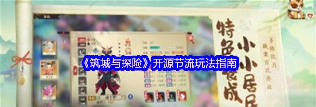 《筑城与探险》开源节流玩法指南