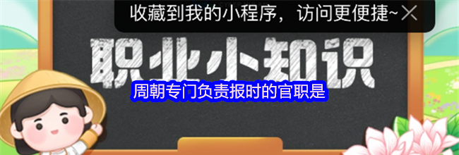 周朝专门负责报时的官职是