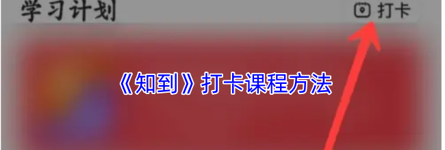 《知到》打卡课程方法