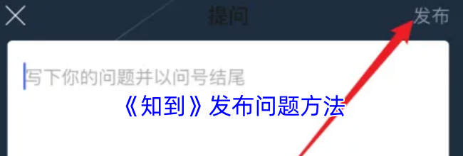 《知到》发布问题方法
