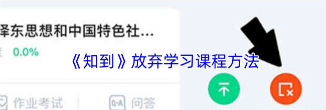 《知到》放弃学习课程方法