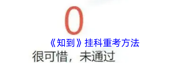 《知到》挂科重考方法