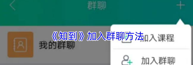 《知到》加入群聊方法