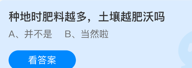 种地时肥料越多土壤越肥沃吗