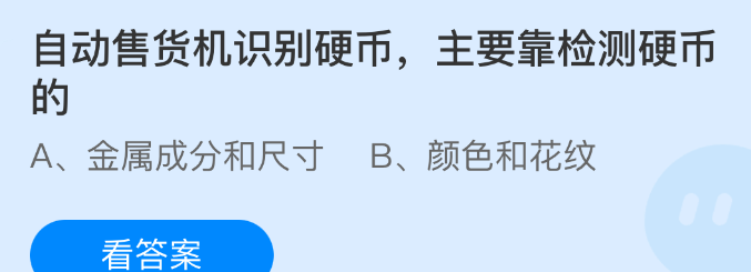 自动售货机识别硬币主要靠检测硬币的