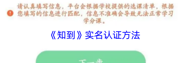 《知到》实名认证方法