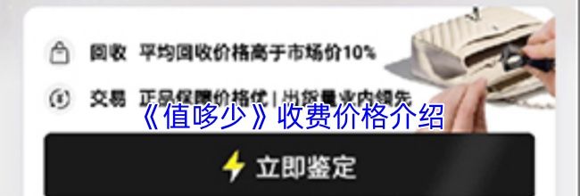 《值哆少》收费价格介绍